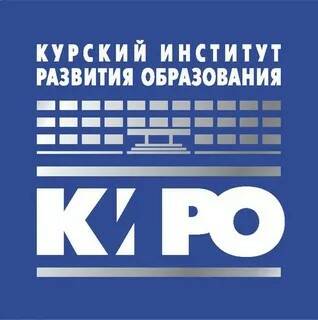 ОГБУ ДПО &amp;quot;Курский институт развития образования&amp;quot; (ОГБУ ДПО КИРО).